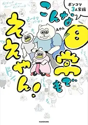 Manga Such a Perfect Day (Konna Nichijou) (【Amazon.co.jp限定】ポンコツ3人家族 こんな日常でもええやん!(特典:描き下ろし漫画4P データ配信))  / Aやん