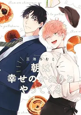 Manga Asa wa Shiawase no Kaori to Yattekuru (朝は幸せのかおりとやってくる (集英社ガールズコミックス))  / Miike Romuco