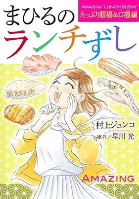 Manga Mahiru No Lunch Zushi (まひるのランチずし たっぷり眼福&口福編 (オフィスユーコミックス))  / Murakami Junko