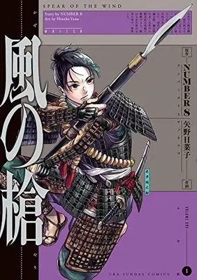 Manga Kaze no Yari vol.1 (風の槍(1): 裏少年サンデーコミックス)  / NUMBER8(原作) 矢野日菜子(作画)