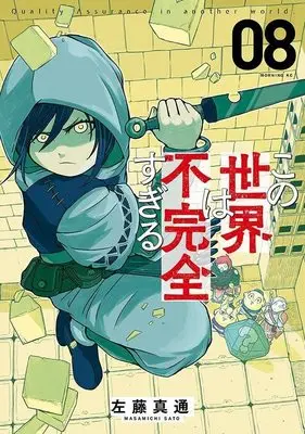 Manga Kono Sekai wa Fukanzen Sugiru vol.8 (この世界は不完全すぎる(8) (モーニング KC))  / Satou Masamichi