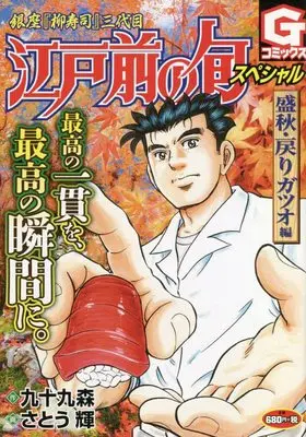 Manga Edomae no Shun (江戸前の旬スペシャル 盛秋・戻りガツオ編: Gコミックス)  / 九十九森(作)さとう輝(画)
