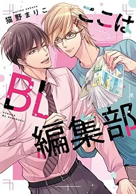 Manga Koko wa BL Henshuubu (ここはBL編集部 (ディアプラス・コミックス))  / 猫野 まりこ