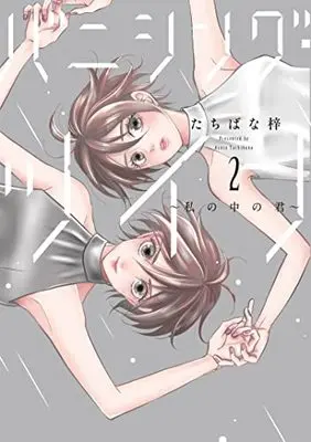 Manga Vanishing Twin vol.2 (バニシング・ツイン～私の中の君～ 2 (Only Lips comicsめちゃコミックオリジナル))  / Tachibana Azusa