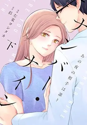 Manga Number 9 (Satou Yoshitaka) (ナンバー・ナイン～あの夜の相手は誰?～下 (Only Lips comicsめちゃコミックオリジナル))  / 彩