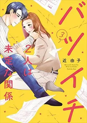 Manga Batsuichi Futari Wa Miteina Kankei vol.3 (バツイチ2人は未定な関係 3 (Only Lips comics))  / Kon Yoshiko