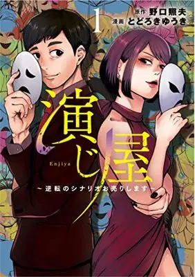 Manga Enjiya Gyakuten no Scenario Ouri shimasu vol.1 (演じ屋 ～逆転のシナリオお売りします～ 1 (Only Lips comicsめちゃコミックオリジナル))  / 野口照夫