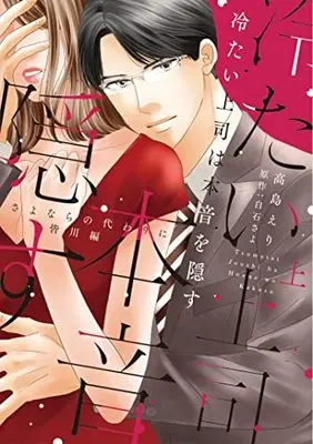 Manga Tsumetai Joushi wa Hone wo Kakusu (冷たい上司は本音を隠す～さよならの代わりに 皆川編～ 上 (Only Lips comicsめちゃコミックオリジナル))  / Shiraishi Sayo