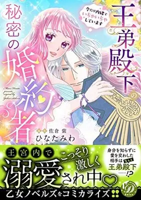 Manga Outei Denka no Himitsu no Konyakusha (王弟殿下の秘密の婚約者~今だけ内緒でいちゃいちゃしています~ (乙女ドルチェ・コミックス, CMOD185))  / Hinata Miwa