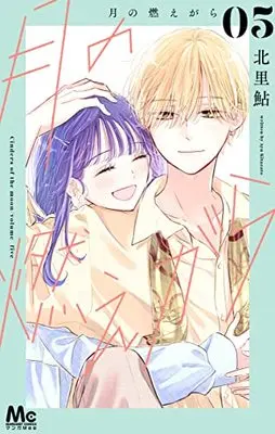 Manga Tsuki no Moegara vol.5 (月の燃えがら(5): マーガレットコミックス)  / Kitazato Ayu