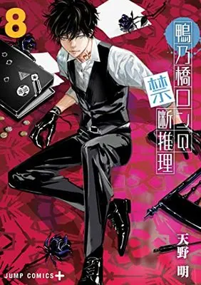 Manga Kamonohashi Ron no Kindan Suiri vol.8 (鴨乃橋ロンの禁断推理(8): ジャンプコミックス)  / Amano Akira