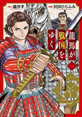 Manga Ryouma ga Sengoku wo Yuku vol.1 (龍馬が戦国をゆく(1): BLADEコミックス)  / 瀧津孝(作)沢田ひろふみ(画)