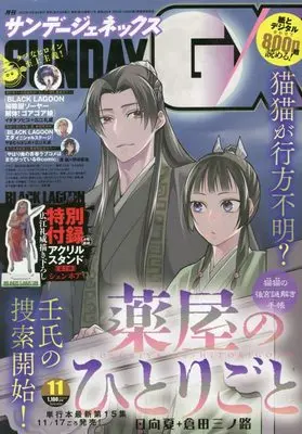 Magazine Monthly Sunday GX (月刊サンデージェネックス 2022年 11 月号 [雑誌]) 