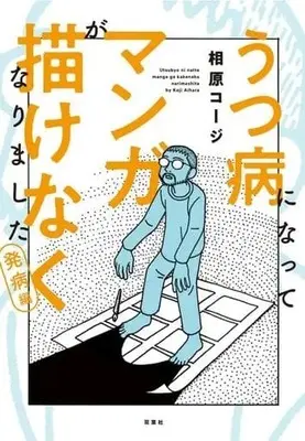 Manga Utsubyou ni Natte Manga ga Kakenaku Narimashita (うつ病になってマンガが描けなくなりました 発病編)  / Aihara Koji