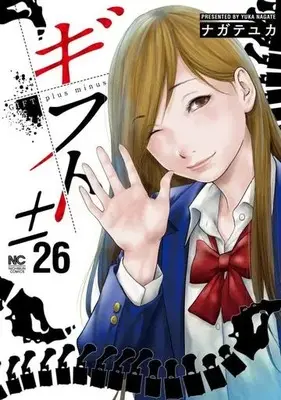 Manga Gift± vol.26 (ギフト±(26))  / ナガテユカ