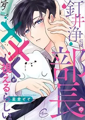 Manga Kugii Kiyoi ni wa, Buchou no XXX ga Mieru rashii. (釘井浄には、部長の×××が視えるらしい。 (Continuer.))  / Hoshikura Zozo