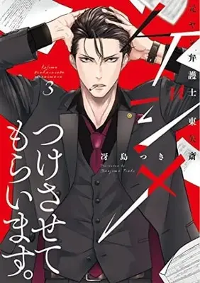 Manga Set  (3) (ケジメつけさせてもらいます。元ヤン弁護士 東矢斎 コミック 全3巻セット) 