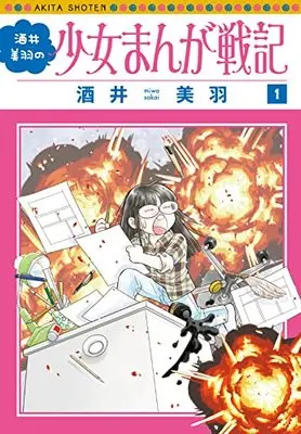 Manga Sakai Miwa no Shoujo Manga Senki vol.1 (酒井美羽の少女まんが戦記 1 (1) (書籍扱いコミックス))  / Sakai Miwa