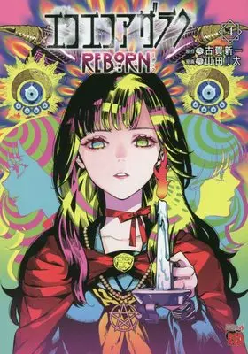 Manga Eko Eko Azaraku Reborn vol.4 (エコエコアザラクREBORN 4 (4) (チャンピオンREDコミックス))  / Yamada J-Ta & Koga Shinichi