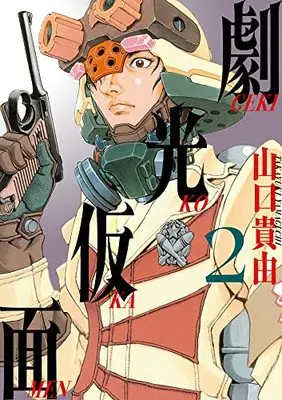 Manga Gekikou Kamen vol.2 (劇光仮面(2): ビッグ コミックス〔スペシャル〕)  / Yamaguchi Takayuki