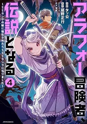 Manga Arafoo Boukensha, Densetsu to naru - SS rank no Musume ni Kyouka saretara SSS rank ni narimashita vol.4 (アラフォー冒険者、伝説となる ~SSランクの娘に強化されたらSSSランクになりました~ (4) (メテオCOMICS))  / Takkou