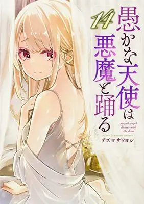 Manga Oroka na Tenshi wa Akuma to Odoru (The Foolish Angel Dances with Demons) vol.14 (愚かな天使は悪魔と踊る 14 (14) (電撃コミックスNEXT))  / Azuma Sawayoshi