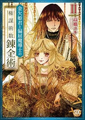 Manga Kinketsu Himegimi to Henkutsu Madoushi no Kenboujussuu Renkinjutsu (金欠姫君と偏屈魔導士の権謀術数錬金術Ⅱ(秋水デジタルコミックス))  / Takahashi Yuki