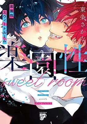 Manga Rakuensei Sweet Room (楽園性スウィートルーム(ジュネットコミックス ピアスシリーズ))  / Tojo Sakana