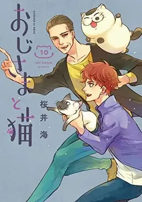 Manga Ojisama to Neko vol.10 (おじさまと猫(10) (ガンガンコミックスpixiv))  / Sakurai Umi