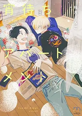 Manga Yoimachi Apartment (宵待ちアパートメント (SPコミックス mimosa))  / Yuzuki Ringo