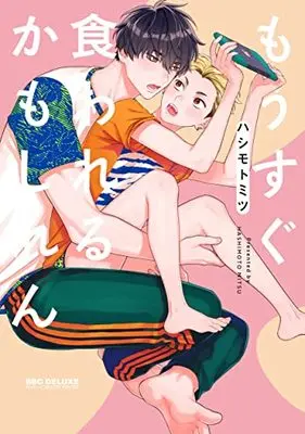 Manga Mousugu Kuwareru Kamo Shiren (もうすぐ食われるかもしれん)  / Hashimoto Mitsu