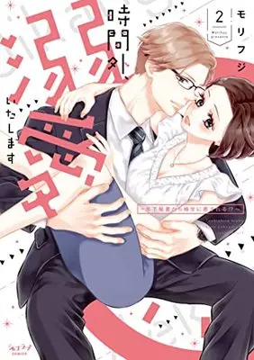 Manga Jikangai, Dekiai Itashimasu vol.2 (時間外、溺愛いたします ～年下秘書から極甘に癒される!?～ (2))  / Morifuji