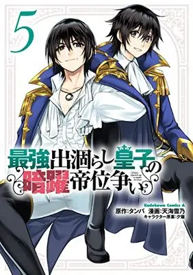 Manga Saikyou Degarashi Ouji no Anyaku Teii Arasoi vol.5 (最強出涸らし皇子の暗躍帝位争い (5) (角川コミックス・エース))  / Amagai Yukino