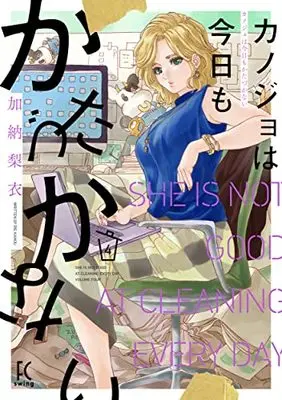 Manga Kanojo wa Kyou mo Katazukanai vol.4 (カノジョは今日もかたづかない 4)  / Kanou Rie