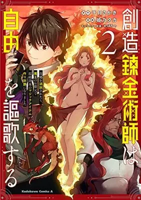 Manga Souzou Renkinjutsu-shi wa Jiyuu wo Oukasuru vol.2 (創造錬金術師は自由を謳歌する 故郷を追放されたら、魔王のお膝元で超絶効果のマジックアイテム作り放題になりました (2) (角川コミックス・エース))  / Himeno Taka