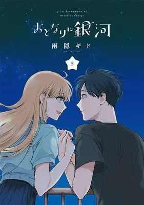 Manga Otonari ni Ginga vol.5 (おとなりに銀河(5) (アフタヌーンKC))  / Amagakure Gido