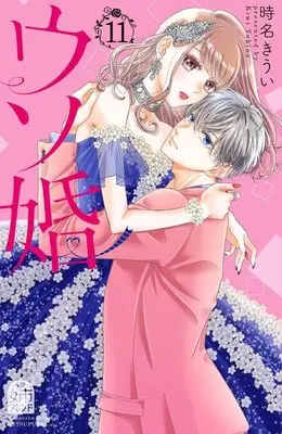 Manga Our Fake Marriage (Usokon) vol.11 (ウソ婚(11) (講談社コミックス別冊フレンド))  / Tokina Kiui