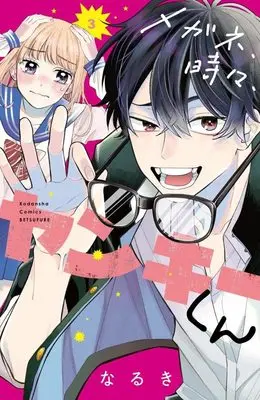 Manga Megane, Tokidoki, Yankee-Kun vol.3 (メガネ、時々、ヤンキーくん(3) (講談社コミックス別冊フレンド))  / Naruki