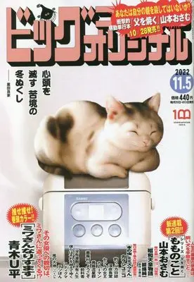 Magazine Big Comic Original (ビッグオリジナル 2022年 11/5 号 [雑誌]) 