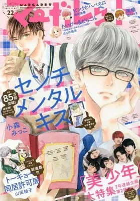 Magazine Margaret (マーガレット 2022年 11/5 号 [雑誌]) 