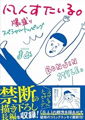 Manga Bonjin Style. (凡人すたいる。 爆盛りスペシャルトッピング)  / Mame (まめ)