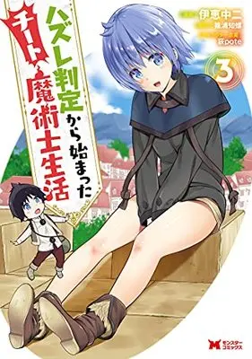 Manga Hazure Hantei kara Hajimatta Cheat Majutsushi Seikatsu vol.3 (ハズレ判定から始まったチート魔術士生活 (3) (モンスターコミックス))  / Ikei Chu2