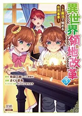 Manga Isekai Ryouchi Kaikaku vol.3 (異世界領地改革~土魔法で始める公共事業~ (3) (ゼノンコミックス))  / Ishibashi Yosuke & Sakura Natsuki & 布袋三郎