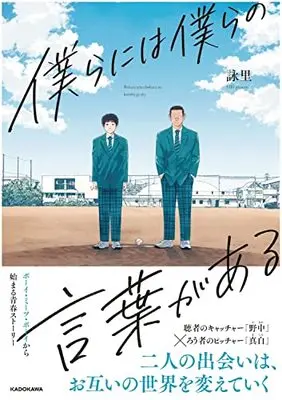 Manga Bokura ni wa Bokura no Kotoba ga Aru (僕らには僕らの言葉がある)  / 詠里