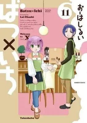 Manga Set Batsu x Ichi (11) (★未完)ばつ×いち 1～11巻セット)  / Oohashi Rui