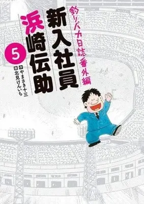 Manga Set Tsuri Baka Nisshi Bangai Hen: Shinnyuu Shain Hamasaki Densuke (5) (★未完)釣りバカ日誌番外編 新入社員 浜崎伝助 1～5巻セット)  / Kitami Kenichi