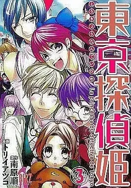 Manga Complete Set Tokyo Tanteihime (3) (東京探偵姫 全3巻セット / トリイアツコ) 