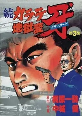Manga Complete Set Karate Jigokuhen (3) (続・カラテ地獄変 牙 全3巻セット)  / Nakajou Ken