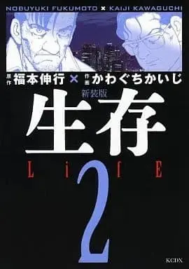 Manga Complete Set Seizon Life (2) (生存 LifE(新装版) 全2巻セット / かわぐちかいじ)  / Kawaguchi Kaiji