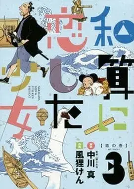 Manga Complete Set Wazan ni Koishita Shoujo (3) (和算に恋した少女 全3巻セット)  / 風狸けん